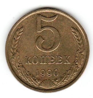 купим монету 5 копеек 1990 года в гомеле